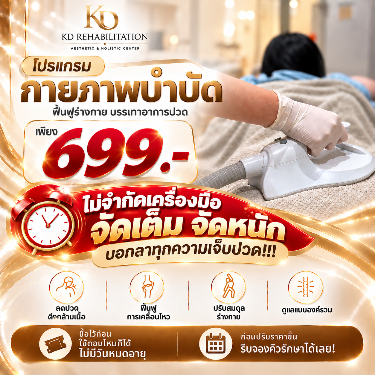 กายภาพบำบัดทั่วไปและฟื้นฟูสมรรถภาพร่างกายหลังผ่าตัด